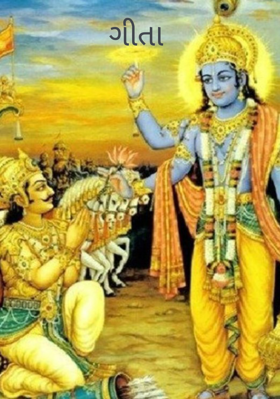 ગીતા