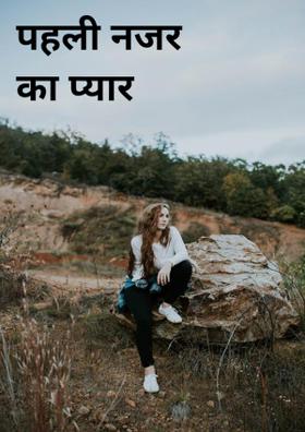 पहली नजर का प्यार