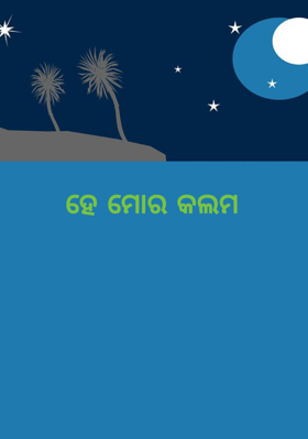 ହେ ମୋର କଲମ