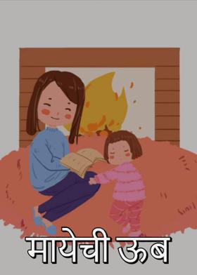 मायेची ऊब