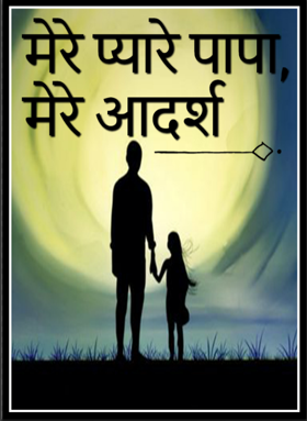 मेरे प्‍यारे पापा, मेरे आदर्श