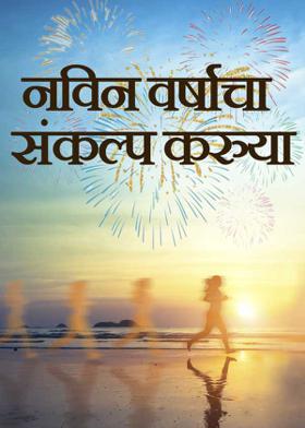 नविन वर्षाचा संकल्प करुया