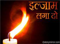 -: इल्ज़ाम लगा दो :-