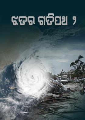 ଝଡ଼ର ଗତିପଥ - ୨