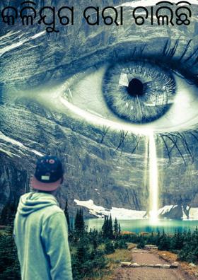 କଳିଯୁଗ ପରା ଚାଲିଛି