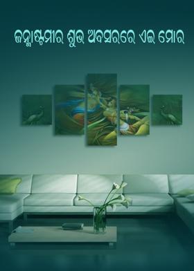 ଜନ୍ମାଷ୍ଟମୀର ଶୁଭ ଅବସରରେ ଏଇ ମୋର