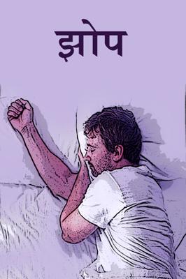 झोप.!