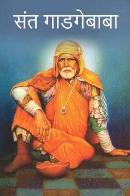 संत गाडगेबाबा (कविता)