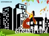 हरियाली तीज