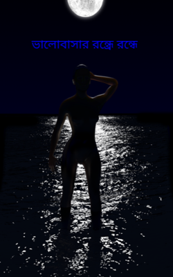 ভালােবাসার রন্ধ্রে রন্ধে