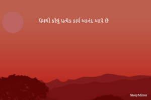 પ્રેમથી કરેલું પ્રત્યેક કાર્ય આનંદ આપે છે