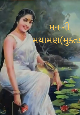 મન ની મથામણ(મુક્તક)