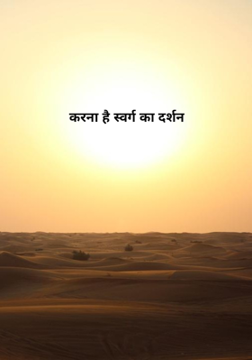 करना है स्वर्ग का दर्शन