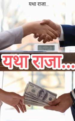 यथा राजा...