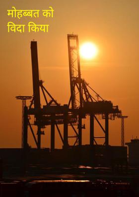 मोहब्बत को विदा किया