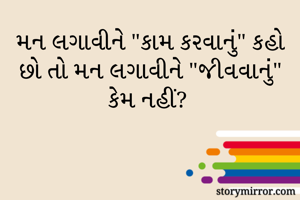 મન લગાવીને "કામ...
