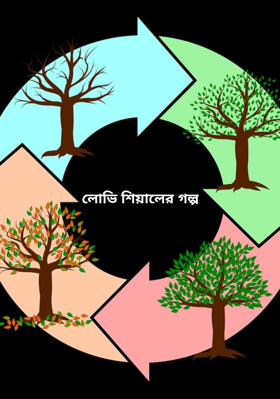 লোভি শিয়ালের গল্প