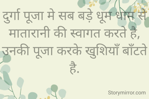 दुर्गा पूजा मे सब बड़े धूम धाम से मातारानी की स्वागत करते है,
उनकी पूजा करके खुशियाँ बाँटते है.