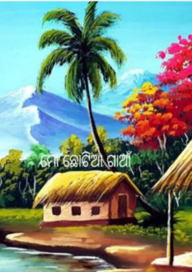 ମୋ ଛୋଟିଆ ଗାଆଁ