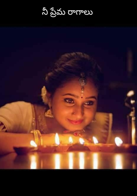 నీ ప్రేమ రాగాలు
