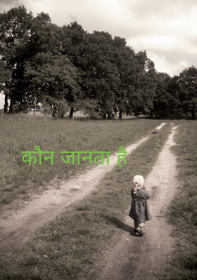 कौन जानता है