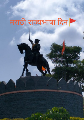 मराठी राज्यभाषा दिन