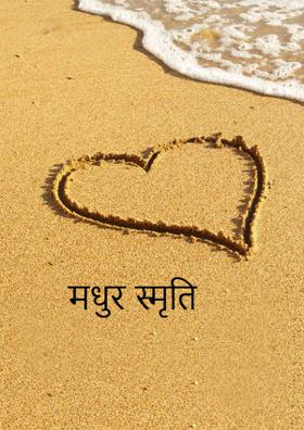 मधुर स्मृति