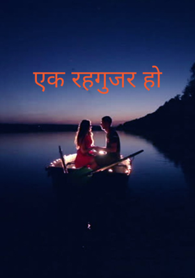 एक रहगुजर हो