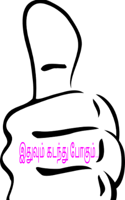 இதுவும் கடந்து போகும்