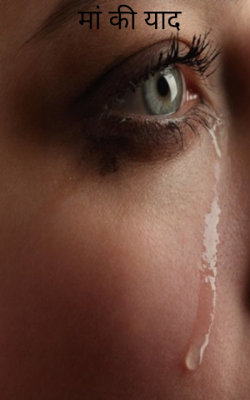 मां की याद