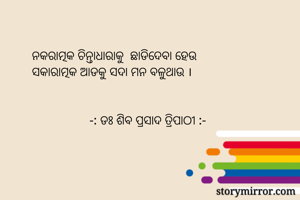   ନକରାତ୍ମକ...