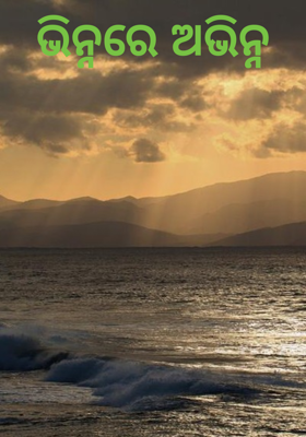 ଭିନ୍ନରେ ଅଭିନ୍ନ