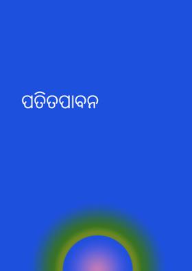 ପତିତପାବନ