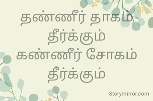 தண்ணீர் தாகம் தீர்க்கும்
கண்ணீர் சோகம் தீர்க்கும்
