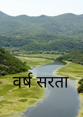 वर्ष सरता