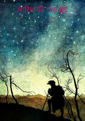 बारिश की एक बूंद