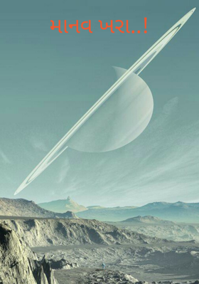 માનવ ખરા