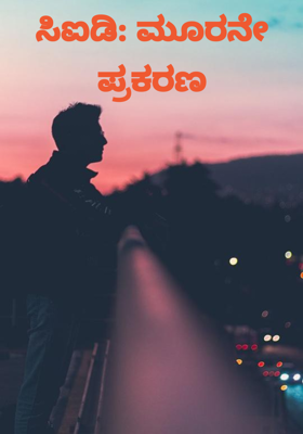 ಸಿಐಡಿ: ಮೂರನೇ ಪ್ರಕರಣ