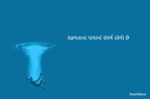સફળતાના પાયામાં સંઘર્ષ રહેલો છે
