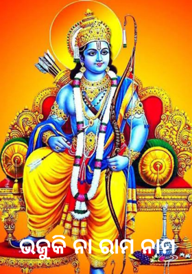 ଭଜୁକି ନା ରାମ ନାମ