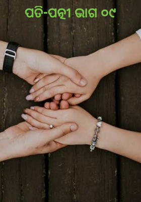 ପତି ପତ୍ନୀ ଭାଗ ୦୯