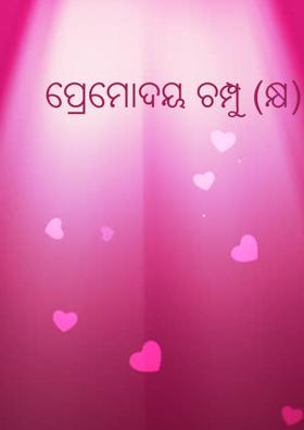 ପ୍ରେମୋଦୟ ଚମ୍ପୁ (କ୍ଷ)