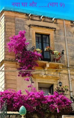 नया घर और ......(भाग 9)