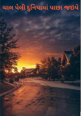 ચાલ પેલી દુનિયામાં પાછા જઈએ