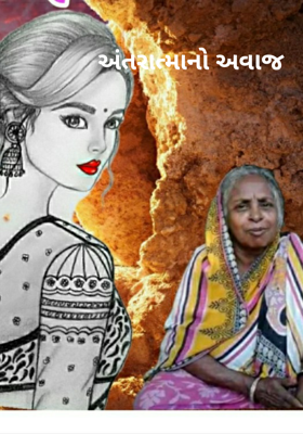 અંતરાત્માનો અવાજ