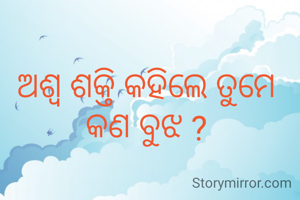 ଅଶ୍ୱ ଶକ୍ତି କହିଲେ ତୁମେ କଣ ବୁଝ ?
