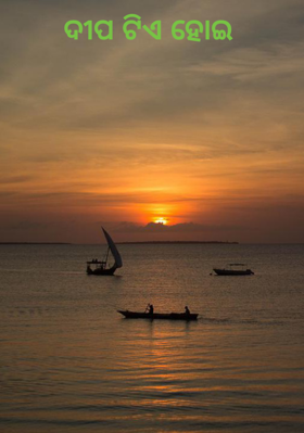 ଦୀପ ଟିଏ ହୋଇ