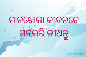 ମାନଖୋଲା ଜୀବନଟେ ମନଭରି ଜୀଅନ୍ତୁ