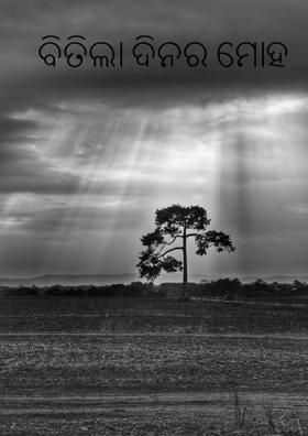 ବିତିଲା ଦିନର ମୋହ