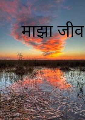 माझा जीव